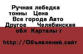 Ручная лебедка 3.2 тонны › Цена ­ 15 000 - Все города Авто » Другое   . Челябинская обл.,Карталы г.